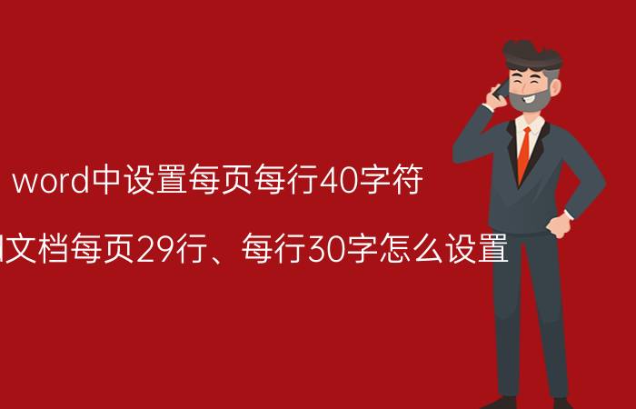 word中设置每页每行40字符 word文档每页29行、每行30字怎么设置？